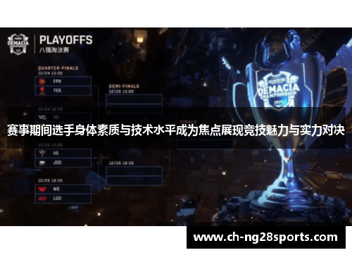 赛事期间选手身体素质与技术水平成为焦点展现竞技魅力与实力对决 赛事期间选手身体素质与技术水平成为焦点展现竞技魅力与实力对决