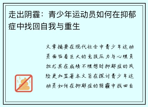 走出阴霾：青少年运动员如何在抑郁症中找回自我与重生
