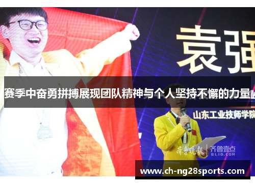 赛季中奋勇拼搏展现团队精神与个人坚持不懈的力量 赛季中奋勇拼搏展现团队精神与个人坚持不懈的力量
