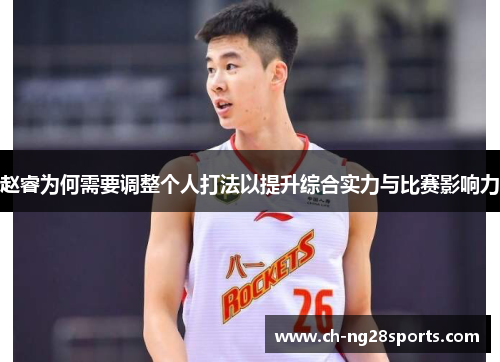 赵睿为何需要调整个人打法以提升综合实力与比赛影响力