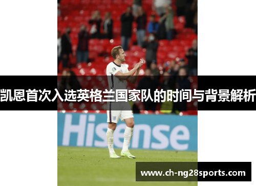 凯恩首次入选英格兰国家队的时间与背景解析 凯恩首次入选英格兰国家队的时间与背景解析