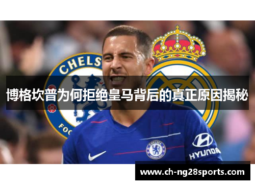 博格坎普为何拒绝皇马背后的真正原因揭秘 博格坎普为何拒绝皇马背后的真正原因揭秘