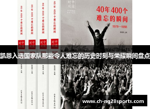 凯恩入选国家队那些令人难忘的历史时刻与荣耀瞬间盘点 凯恩入选国家队那些令人难忘的历史时刻与荣耀瞬间盘点